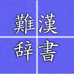 Hard reading kanji APK Herunterladen