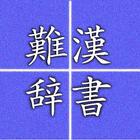 Hard reading kanji आइकन