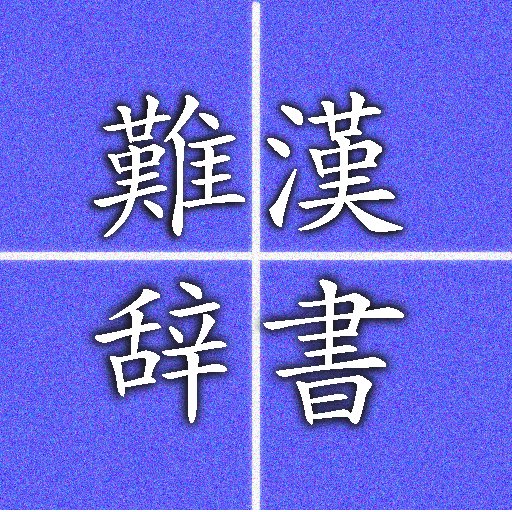 難読漢字辞書