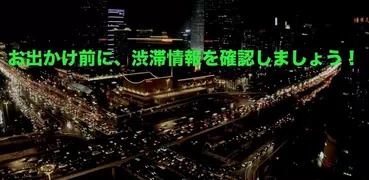 日本道路信息閱覽器