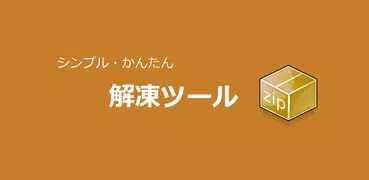 解凍ツール(ZIP/LHA/RAR/7z）日本語