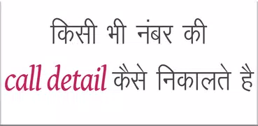 Get Call Details of any Number : Call History