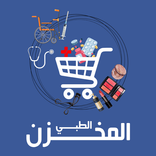 Almakhzan - المخزن الطبي