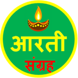 सम्पूर्ण आरती संग्रह - Hindi Aarti Sangrah