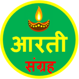 सम्पूर्ण आरती संग्रह - Hindi A icon