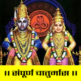 संपूर्ण चातुर्मास icon