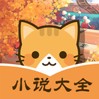 七猫阅读小说 icon