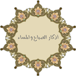 ”أذكار الصباح والمساء للمسلم