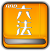 And六法+判例