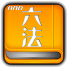 And六法+判例 أيقونة
