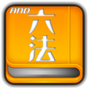 And六法+判例 APK