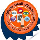 ابواب لخدمات الرصيد والباقات иконка