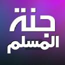 جنة المسلم Muslim paradise APK