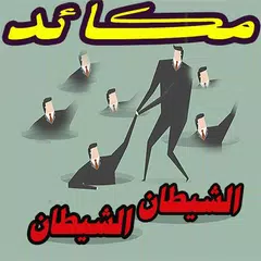 كتاب مكائد الشيطان بدون انترنت