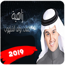 عباس ابراهيم - زاهية (حصرياً) | 2019 APK