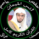 أنس الميمان قرآن كامل بدون نت جودة عالية حفص عاصم APK