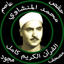محمد المنشاوي دون نت قرآن كامل مجود جودة عالية حفص APK