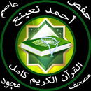 احمد نعينع بدون نت قرآن كامل مجود جودة عالية حفص APK