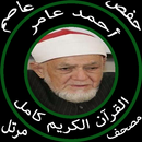 أحمد عامر قرآن كامل بدون نت جودة عالية حفص عن عاصم APK