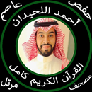 احمد اللحدان بدون نت القرآن الكريم كامل جودة عالية-APK
