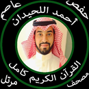 احمد اللحدان بدون نت القرآن الكريم كامل جودة عالية APK