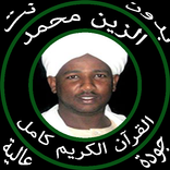 الزين محمد أحمد القرآن الكريم كامل بدون نت