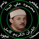 محمود البنا بدون نت قرآن كامل مجود جودة عالية حفص APK