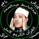 عبد الباسط عبدالصمد بدون نت قرآن كامل مرتل ورش APK