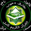 طارق دعوب بدون نت القرآن كامل جودة عالية قالون APK