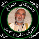الدوكالي محمد بدون نت القرآن كامل جودة عالية قالون APK