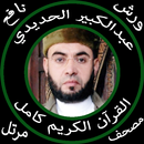 عبد الكبير الحديدي دون نت قرآن كامل جودة عالية ورش APK