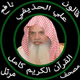 علي  الحذيفي القرآن كامل جودة عالية قالون عن نافع