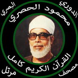 محمود الحصري القرآن كامل مرتل جودة عالية الدوري