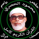 محمود الحصري بدون نت قرآن كامل مرتل جودة عالية حفص APK