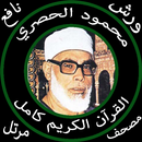 محمود الحصري بدون نت قرآن كامل مرتل جودة عالية ورش APK