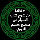70 فائدة من شرح كتاب الصيام من صحيح مسلم للنووي APK