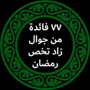77 فائدة من جوال زاد تخص شهر رمضان APK