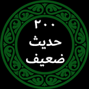 200 حديث ضعيف APK