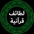 لطائف ﻗﺮآﻧﻴﺔ APK