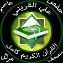 علي القريني القرآن كامل مرتل برواية حفص جودة عالية APK
