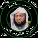 ياسر سلامة بدون نت مصحف الحدر كامل جودة عالية حفص APK