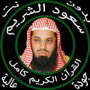 سعود الشريم بدون نت قرآن كامل APK