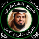 شيخ ابو بكر الشاطري قرآن كامل بدون نت APK