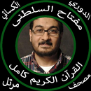 مفتاح السلطنى بدون نت قرآن كامل جودة عالية الكسائي APK