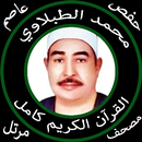 محمد الطبلاوي بدون نت القرآن كامل جودة عالية حفص APK