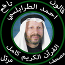 أحمد خضر الطرابلسي قرآن كامل بدون نت قالون نافع APK