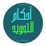 فن التجويد