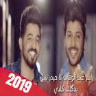 ikon ياسر عبد الوهاب - حيدر نبيل - يدك قلبي (٢٠١٩)