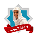 عبد الرحمن مسعد بدون نت القران APK