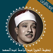 تحفيظ عبدالباسط بدون نت icon
